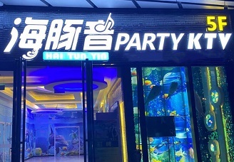 必看海豚音ktv会所消费行情推荐